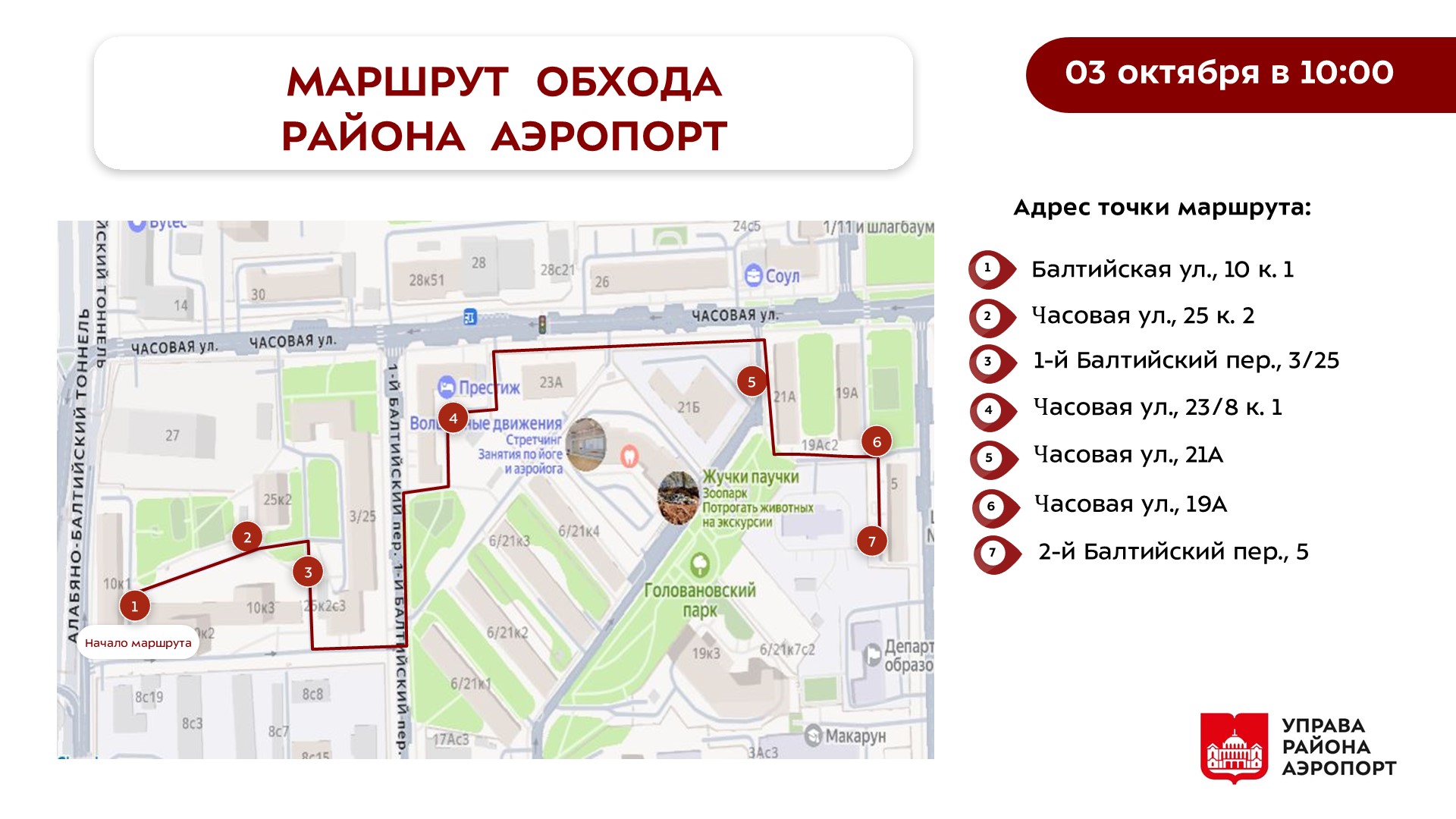 Анонс. Обход территории района 03.10.2026