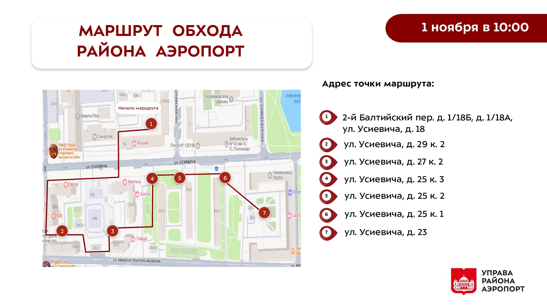 Обход главы управы района Аэропорт 15.08.2026 г.
