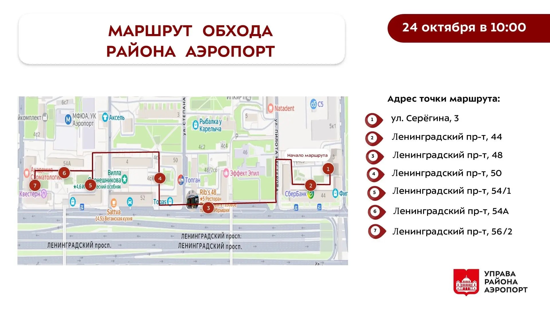 Анонс. Обход территории района 24.10.2026