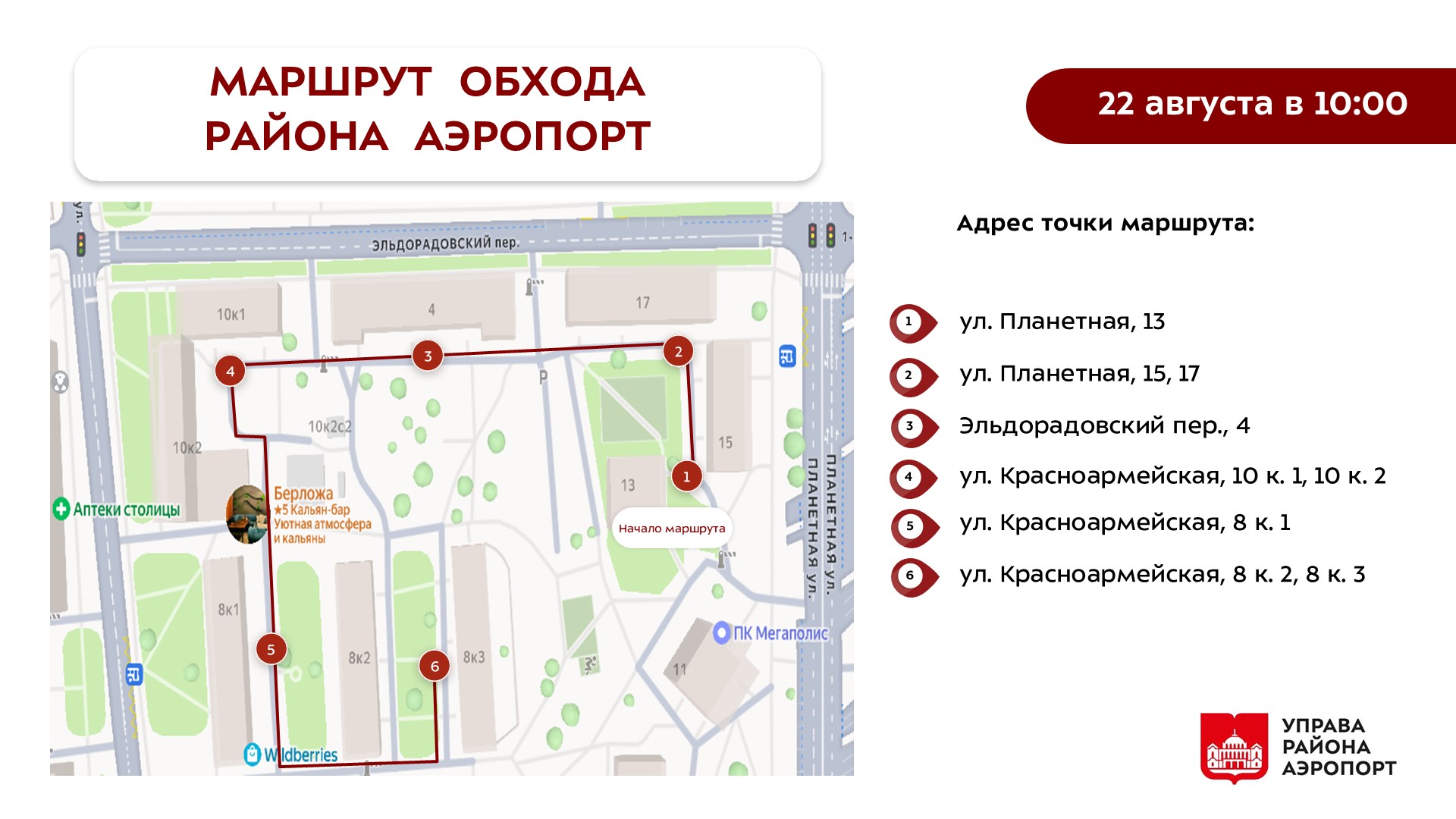 Обход главы управы района Аэропорт 22.08.2026 г.