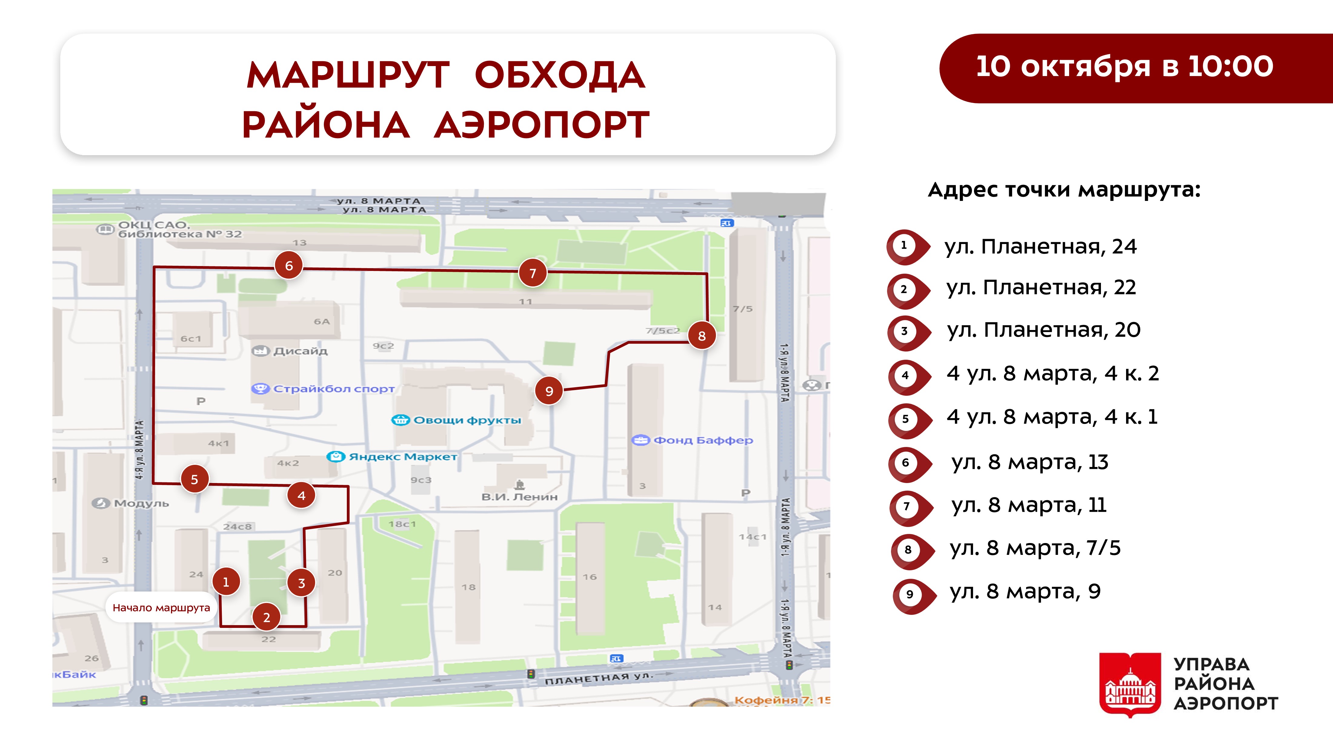 Анонс. Обход территории района 10 октября 2026 г.