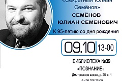 Библиотека № 39 «Познание» в САО проведет встречу, посвященную 95-летию со дня рождения писателя Юлиана Семенова
